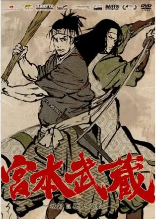 宮本武蔵 -双剣に馳せる夢-