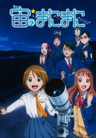 宙のまにまに