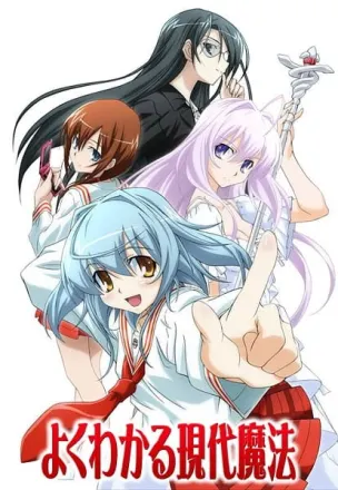 よくわかる現代魔法