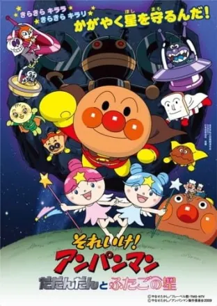 それいけ！アンパンマン だだんだんとふたごの星