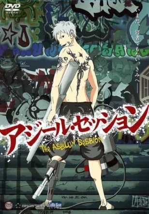 アジール・セッション