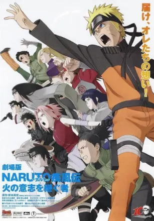 劇場版 NARUTO -ナルト- 疾風伝 火の意志を継ぐ者