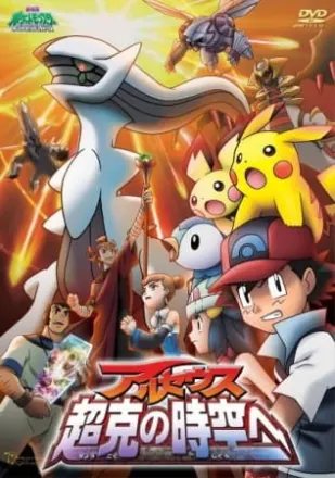 ポケットモンスター ダイヤモンド&パール アルセウス 超克の時空へ