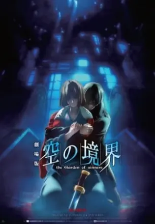 空の境界 殺人考察(後)