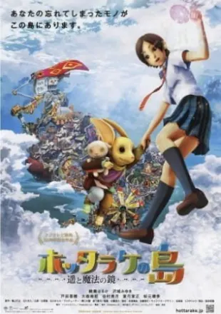 ホッタラケの島 ～遥と魔法の鏡～
