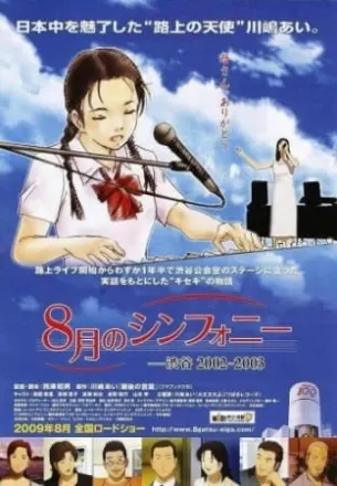 8月のシンフォニー ―渋谷 2002～2003
