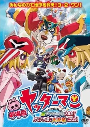 劇場版 ヤッターマン 新ヤッターメカ大集合！ オモチャの国で大決断だコロン！