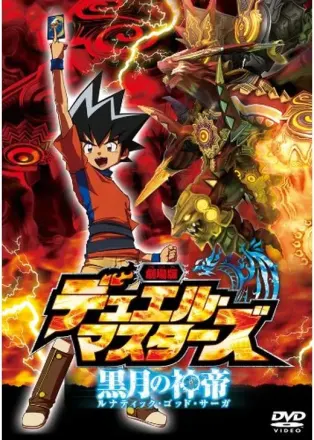 劇場版デュエル・マスターズ 黒月の神帝(ルナティック・ゴッド・サーガ)