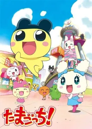 たまごっち！