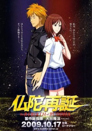 仏陀再誕
