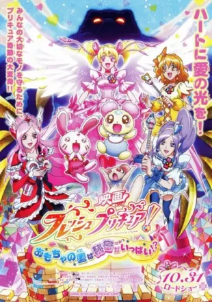 フレッシュプリキュア！ おもちゃの国は秘密がいっぱい！？