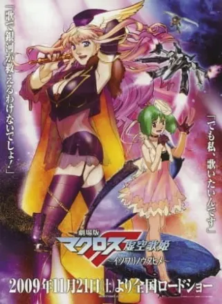 劇場版 マクロスF 虚空歌姫 ~イツワリノウタヒメ~