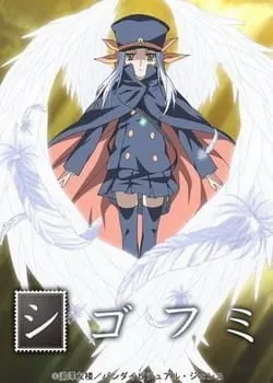 シゴフミ