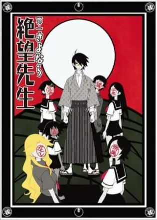 【俗・】さよなら絶望先生