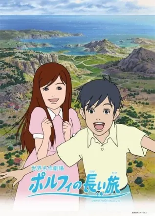 ポルフィの長い旅