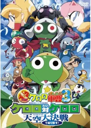 超劇場版ケロロ軍曹3 ケロロ対ケロロ 天空大決戦であります！