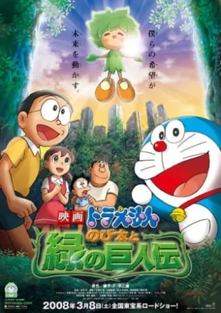 ドラえもん のび太と緑の巨人伝
