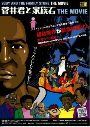 菅井君と家族石 THE MOVIE
