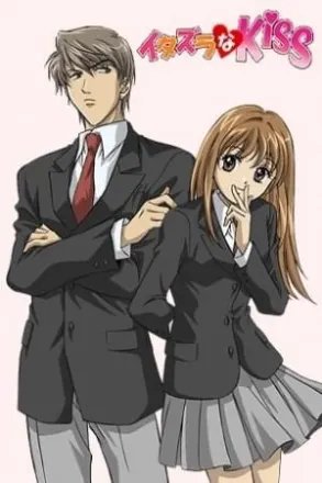 イタズラなKiss