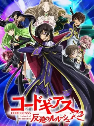 コードギアス 反逆のルルーシュR2