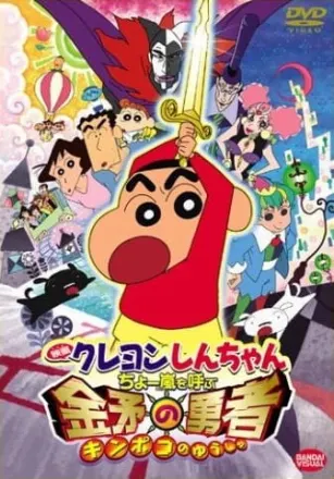 クレヨンしんちゃん ちょ～嵐を呼ぶ 金矛の勇者