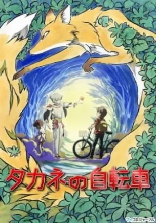 タカネの自転車