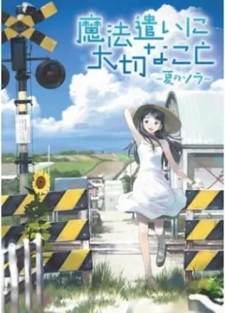 魔法遣いに大切なこと～夏のソラ～