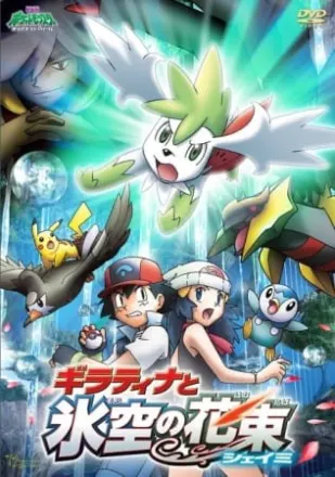 ポケットモンスター ダイヤモンド&パール ギラティナと氷空の花束 シェイミ