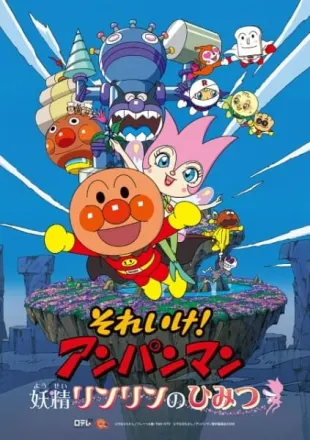 それいけ! アンパンマン 妖精リンリンのひみつ