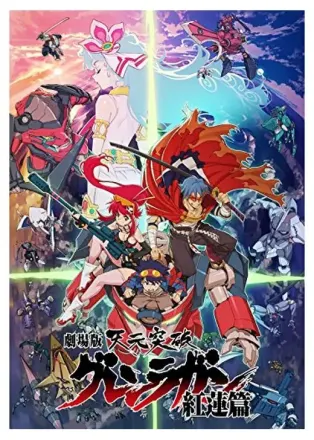 天元突破グレンラガン 紅蓮篇