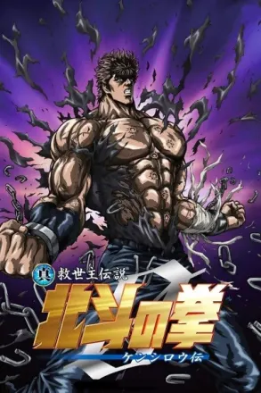 ケンシロウ伝