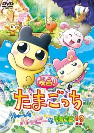 映画！たまごっち うちゅーいちハッピーな物語！？