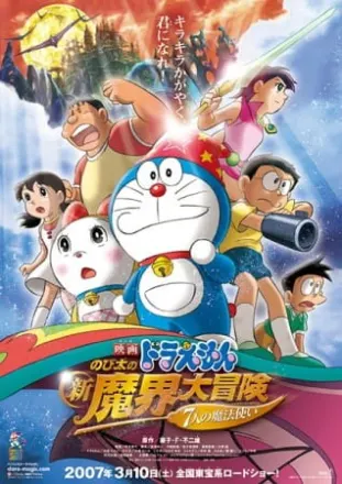 ドラえもん のび太の新魔界大冒険～7人の魔法使い～