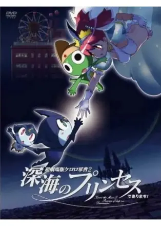 超劇場版 ケロロ軍曹２ 深海のプリンセスであります！