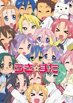らき☆すた