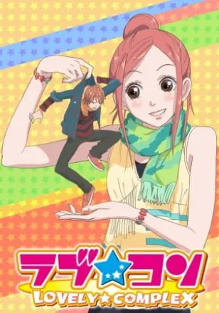 ラブ★コン