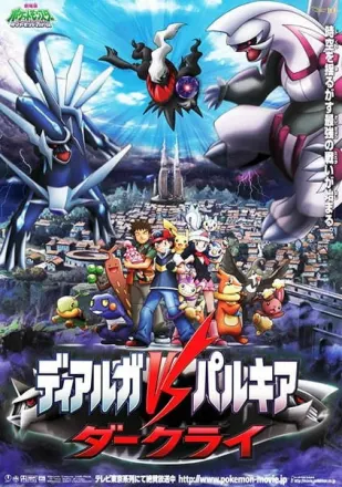 ポケットモンスター ダイヤモンド＆パール ディアルガVSパルキアVSダークライ