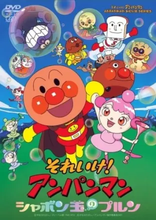 それいけ! アンパンマン シャボン玉のプルン