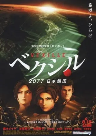 ベクシル 2077日本鎖国