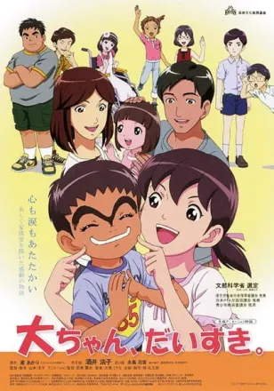 大ちゃん、だいすき。
