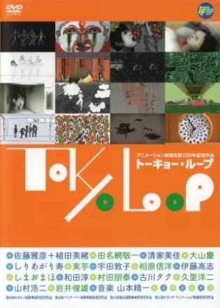 トーキョー・ループ