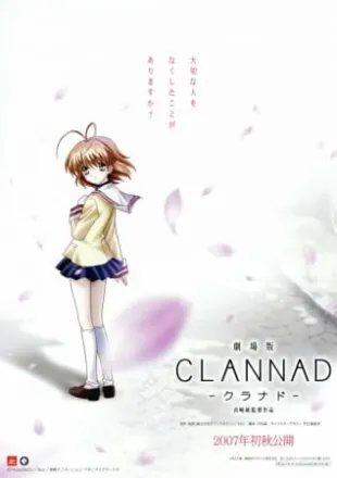 劇場版 クラナド