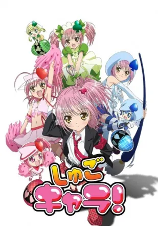 しゅごキャラ！