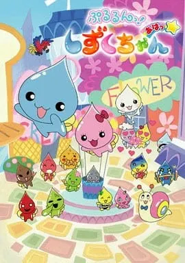 ぷるるんっ！しずくちゃん あはっ☆