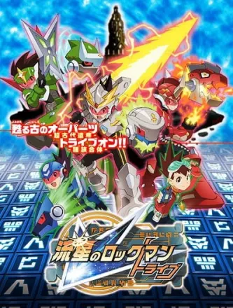 流星のロックマン トライブ
