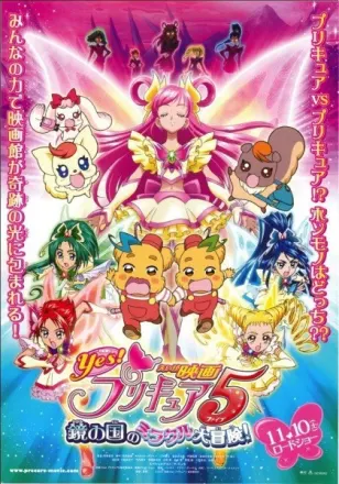Yes! プリキュア５ 鏡の国のミラクル大冒険！