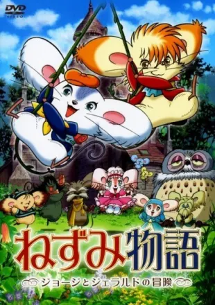 ねずみ物語 ジョージとジェラルドの冒険