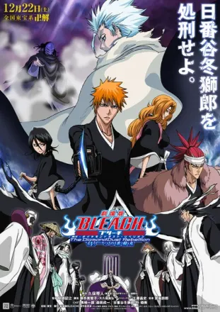 BLEACH The DiamondDust Rebellion もう一つの氷輪丸