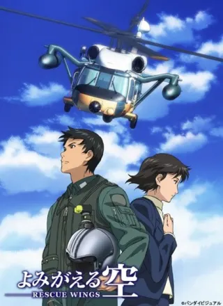 よみがえる空 -RESCUE WINGS-