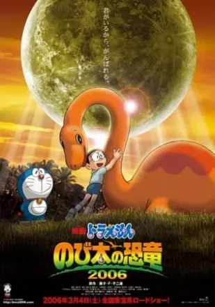 ドラえもん のび太の恐竜2006
